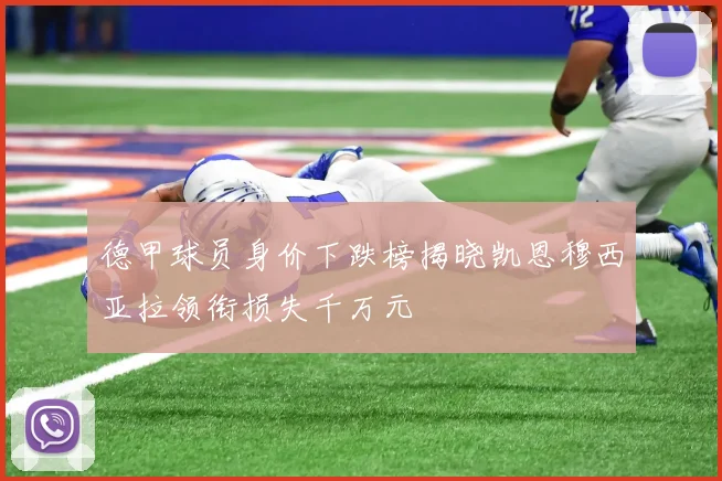 德甲球员身价下跌榜揭晓凯恩穆西亚拉领衔损失千万元