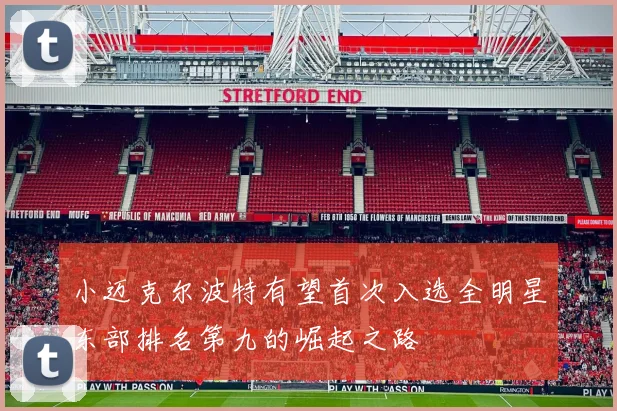 小迈克尔波特有望首次入选全明星东部排名第九的崛起之路