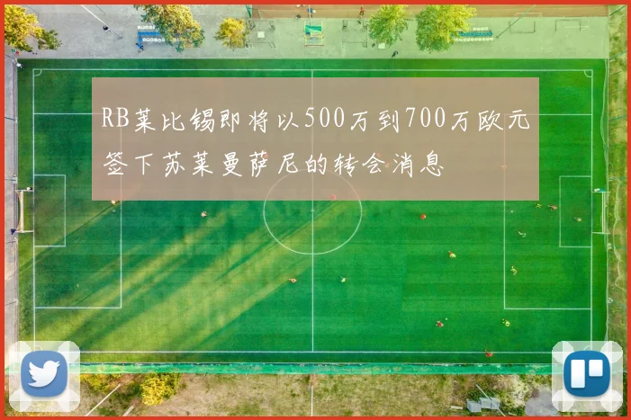 RB莱比锡即将以500万到700万欧元签下苏莱曼萨尼的转会消息