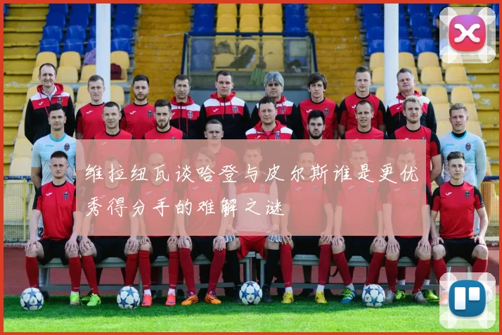 维拉纽瓦谈哈登与皮尔斯谁是更优秀得分手的难解之谜