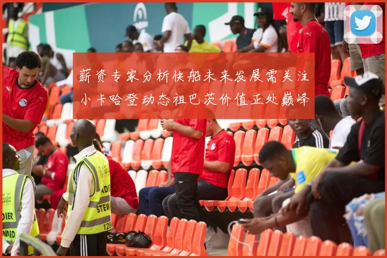 薪资专家分析快船未来发展需关注小卡哈登动态祖巴茨价值正处巅峰