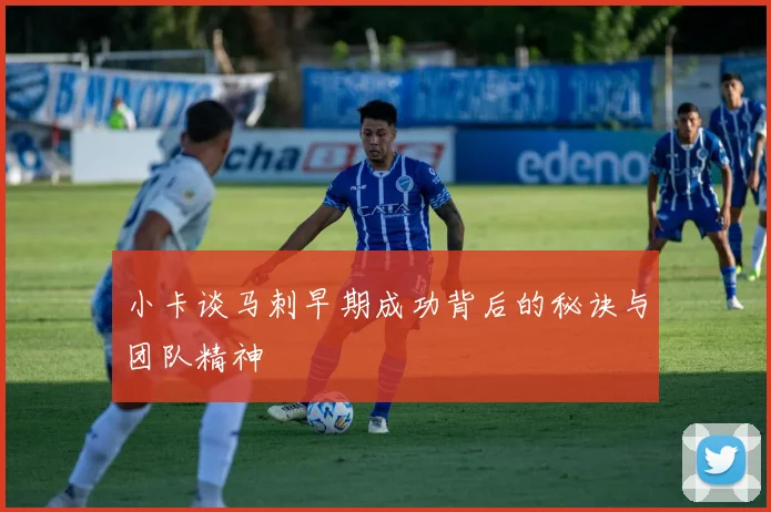 小卡谈马刺早期成功背后的秘诀与团队精神