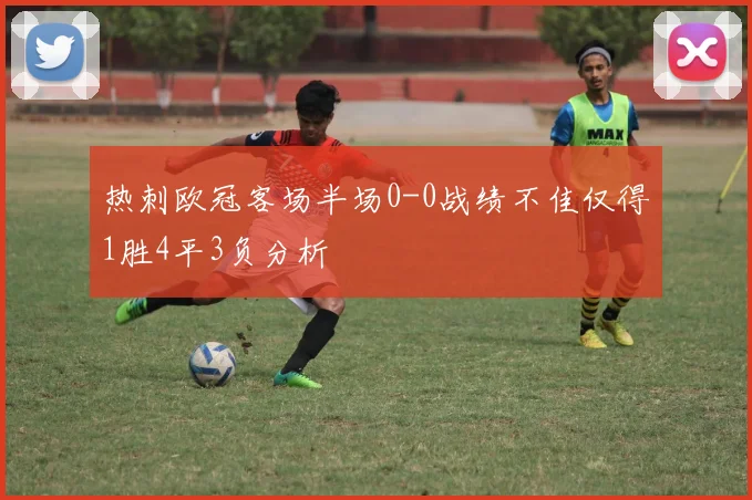 热刺欧冠客场半场0-0战绩不佳仅得1胜4平3负分析