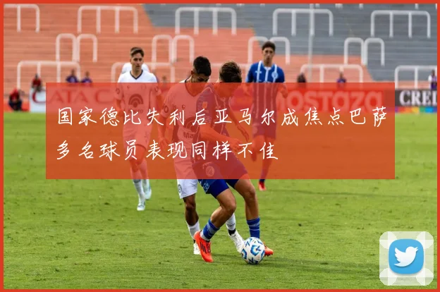 国家德比失利后亚马尔成焦点巴萨多名球员表现同样不佳
