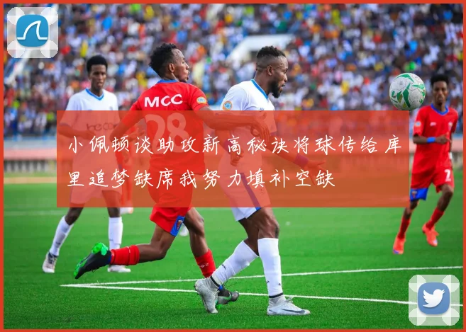 小佩顿谈助攻新高秘诀将球传给库里追梦缺席我努力填补空缺