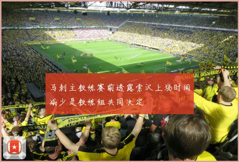 马刺主教练赛前透露索汉上场时间减少是教练组共同决定