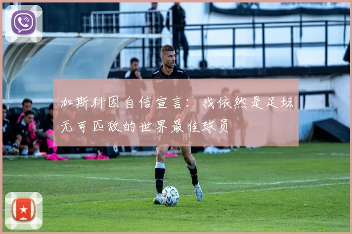 加斯科因自信宣言：我依然是足坛无可匹敌的世界最佳球员