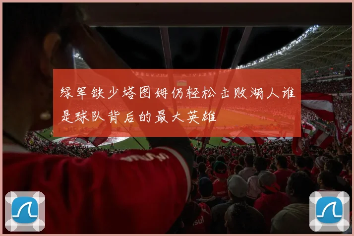 绿军缺少塔图姆仍轻松击败湖人谁是球队背后的最大英雄