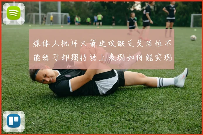 媒体人批评火箭进攻缺乏灵活性不能练习却期待场上表现如何能实现