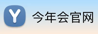 今年会官网 logo