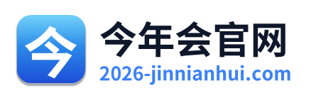今年会官网